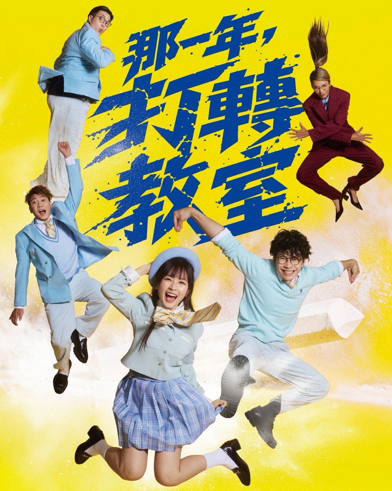 嘉盈 x 程人富 x 肥蚊 x 阿J x 郑丽莎《那一年,打转教室》无对白动作喜剧@邓树荣戏剧工作室