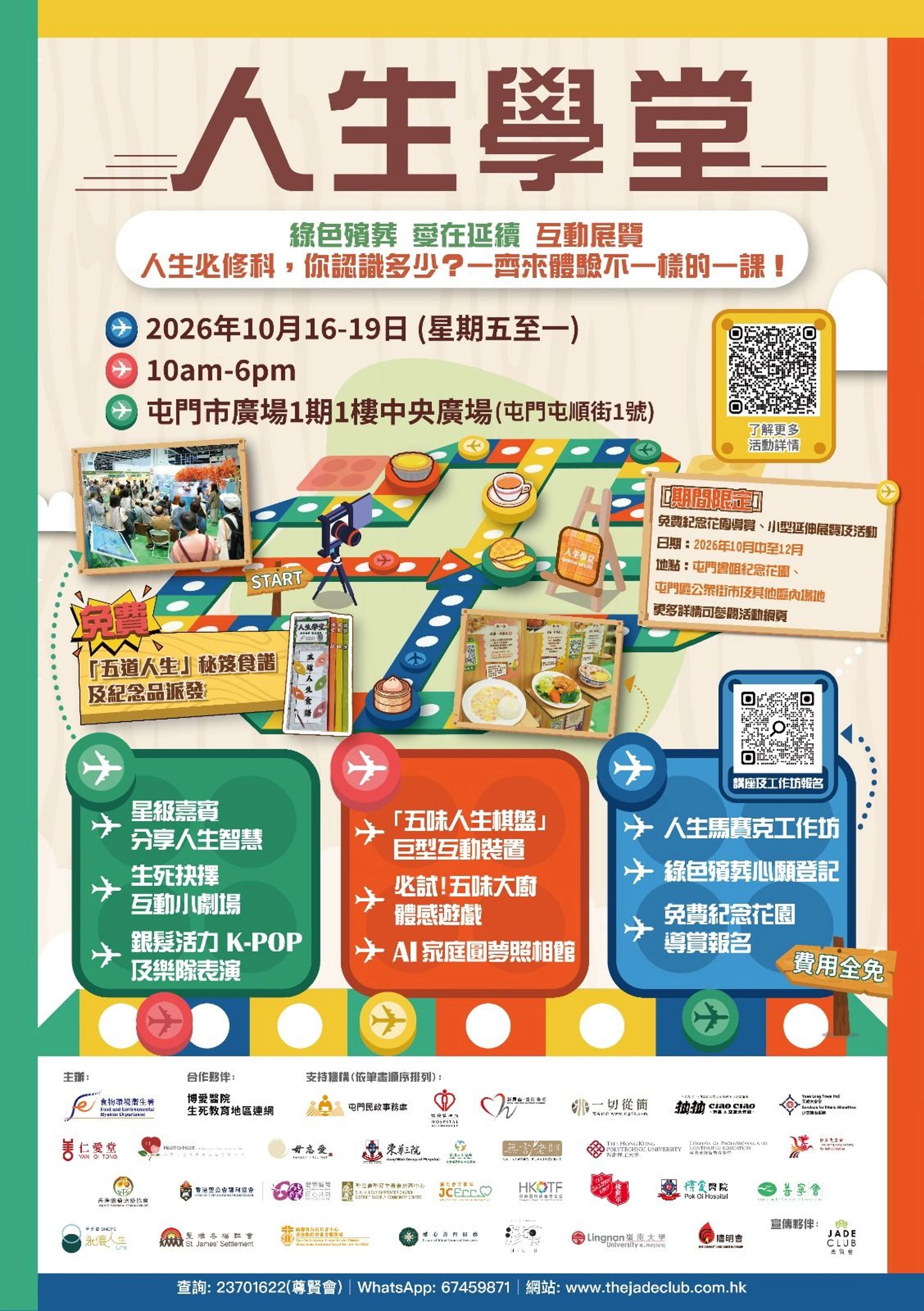 「人生学堂– 绿色殡葬爱在延续」 互动展览