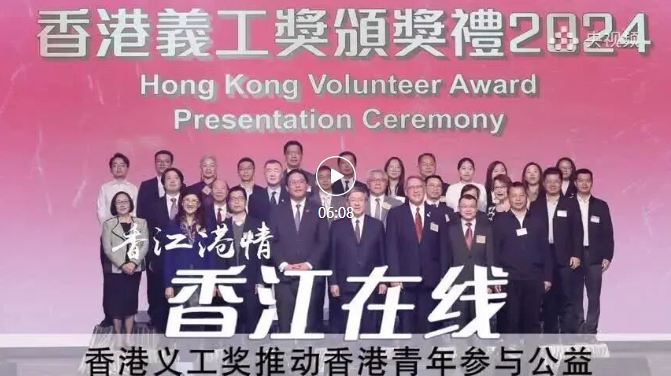 香江在线：香港义工奖嘉许3万名义工　推动香港青年参与公益
