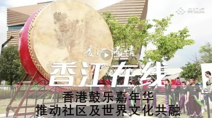 香江在线：香港鼓乐嘉年华 推动社区及世界文化共融