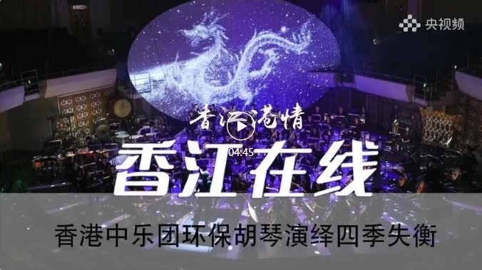香江在线：香港中乐团环保胡琴演绎时之轮-失衡的四季