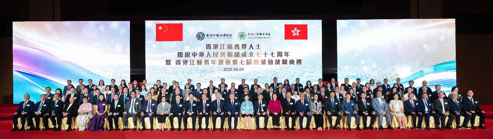 香港江苏社团总会办国庆七十七周年暨香港江苏青年总会第七届会董会就职