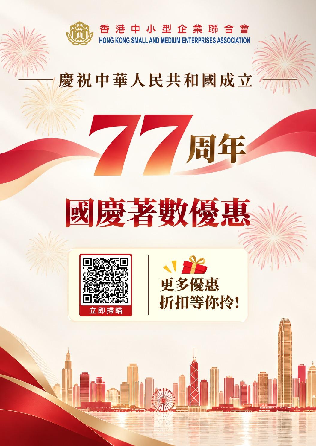 香港中小型企业联合会推优惠齐贺国庆 凝聚中小企力量 带动全城消费气氛