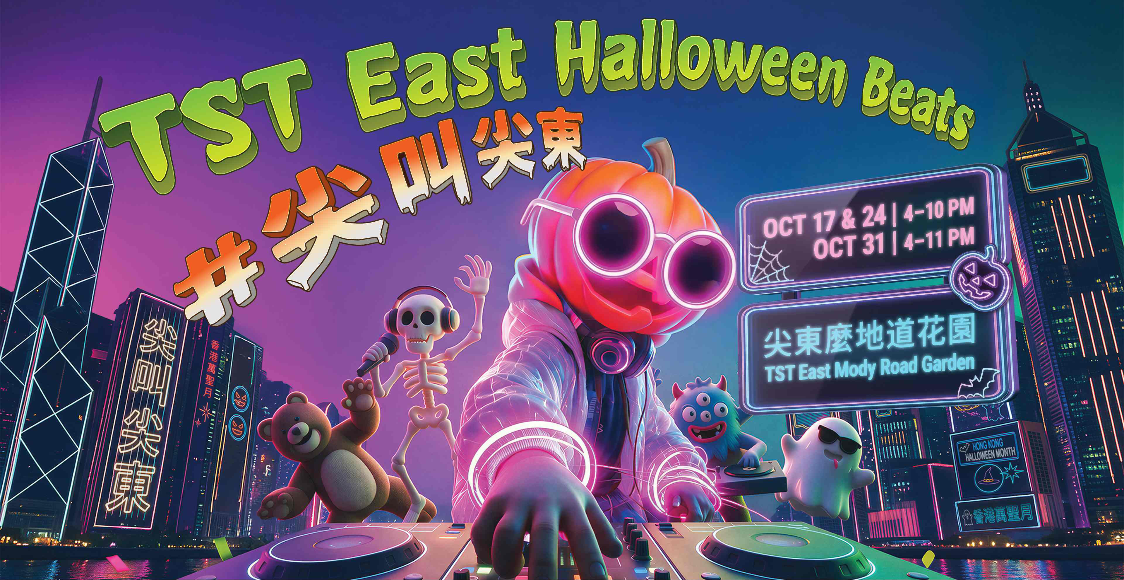 信和集团万圣节精彩活动 尖东「TST East Halloween Beats」